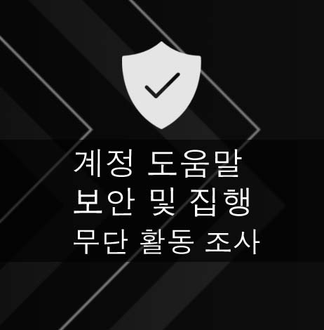 계정 및 보안