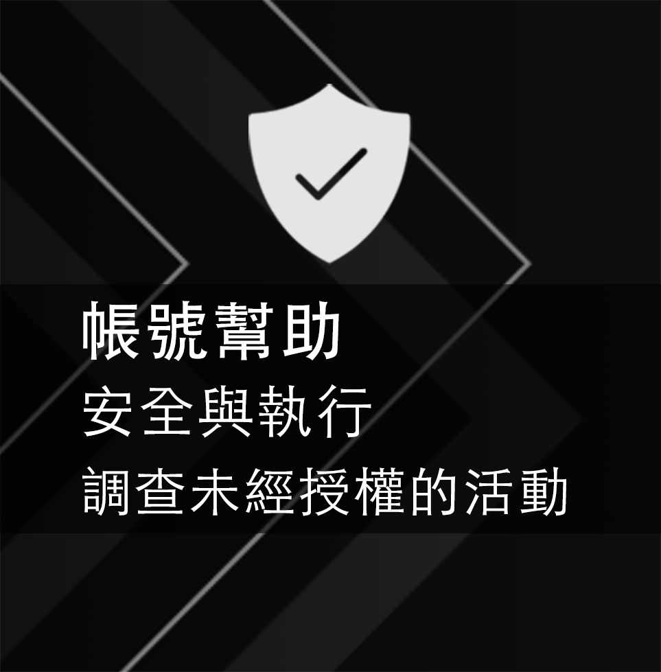 帳號與安全